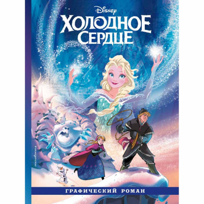 Холодное сердце Графический роман Эксмо 50181363 1